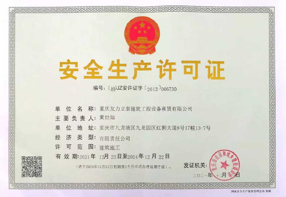 安全生产许可证